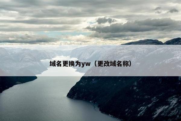 域名更换为yw（更改域名称）
