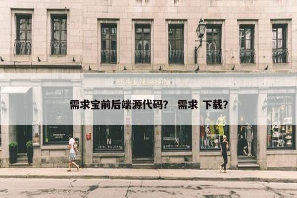 需求宝前后端源代码？ 需求 下载？