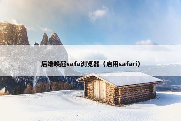 后端唤起safa浏览器（启用safari）