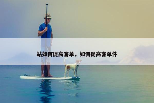 站如何提高客单，如何提高客单件