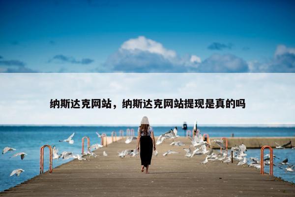 纳斯达克网站，纳斯达克网站提现是真的吗
