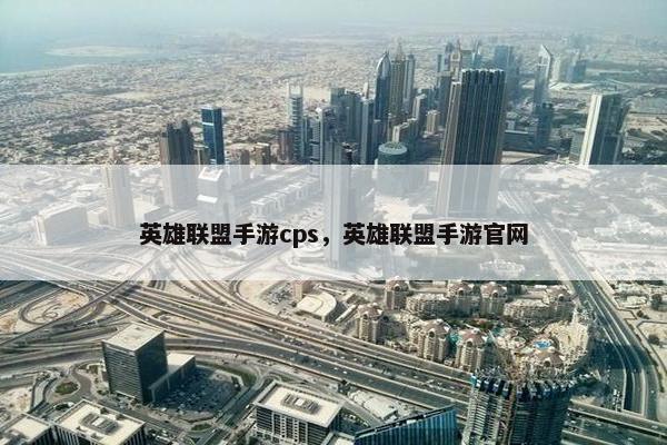 英雄联盟手游cps，英雄联盟手游官网