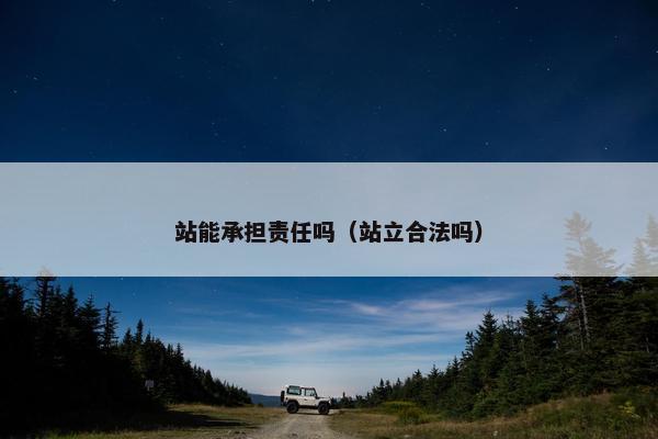 站能承担责任吗（站立合法吗）