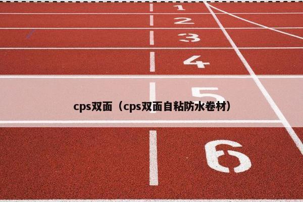 cps双面（cps双面自粘防水卷材）