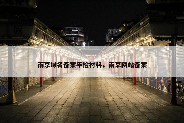 南京域名备案年检材料，南京网站备案