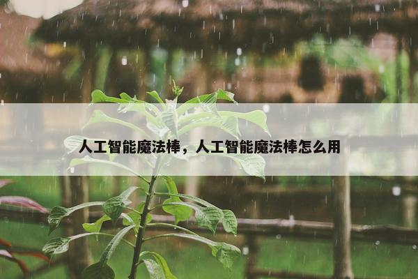 人工智能魔法棒，人工智能魔法棒怎么用