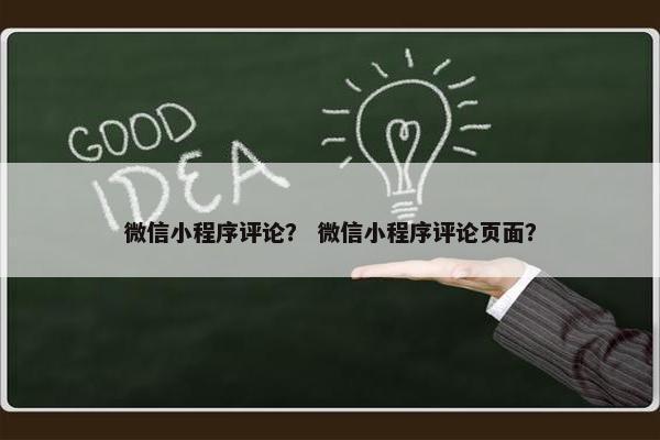 微信小程序评论？ 微信小程序评论页面？