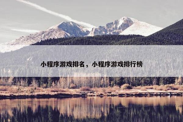 小程序游戏排名，小程序游戏排行榜