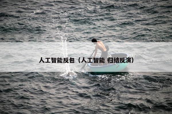 人工智能反包（人工智能 归结反演）