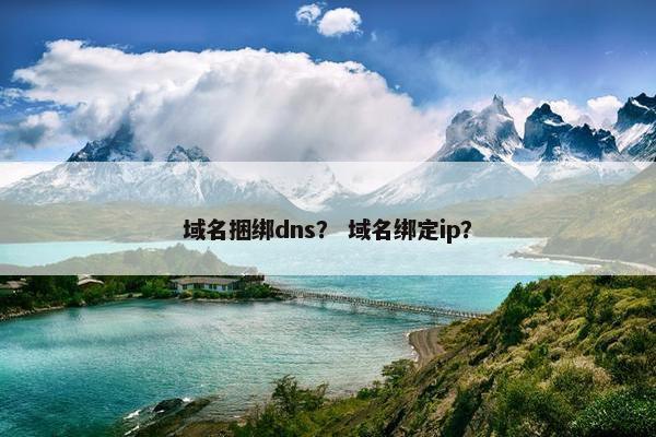 域名捆绑dns？ 域名绑定ip？