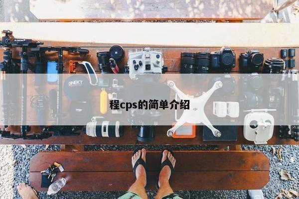 程cps的简单介绍