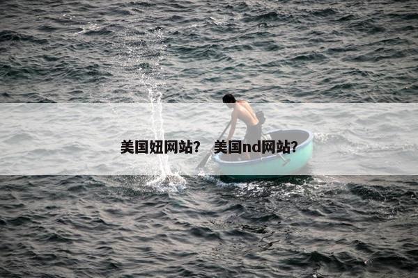 美国妞网站？ 美国nd网站？