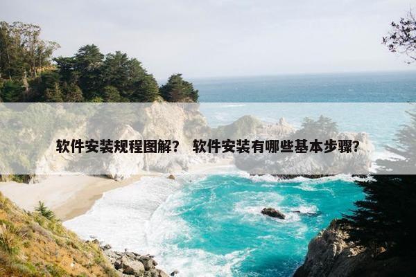 软件安装规程图解？ 软件安装有哪些基本步骤？