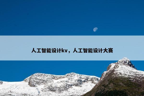 人工智能设计kv，人工智能设计大赛