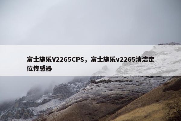 富士施乐V2265CPS，富士施乐v2265清洁定位传感器
