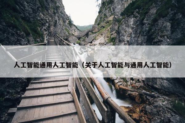 人工智能通用人工智能（关于人工智能与通用人工智能）