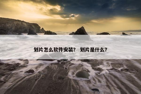 划片怎么软件安装？ 划片是什么？