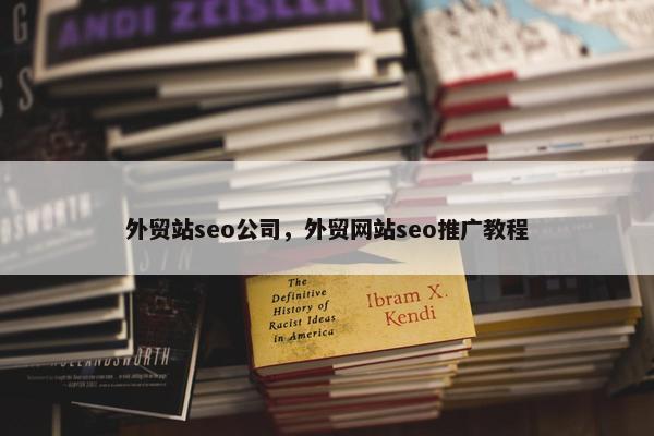 外贸站seo公司，外贸网站seo推广教程