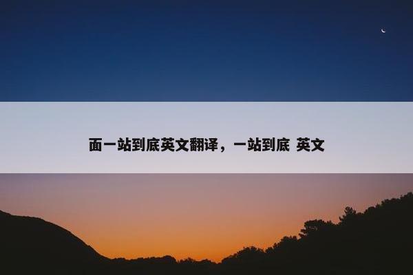 面一站到底英文翻译，一站到底 英文