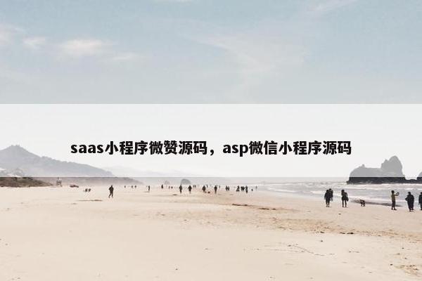 saas小程序微赞源码，asp微信小程序源码