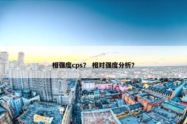 相强度cps？ 相对强度分析？