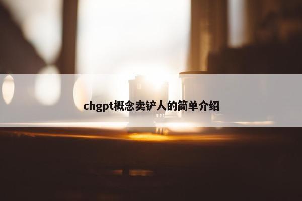 chgpt概念卖铲人的简单介绍