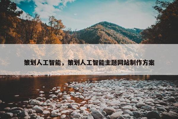 策划人工智能，策划人工智能主题网站制作方案