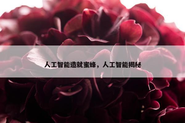 人工智能造就蜜蜂，人工智能揭秘