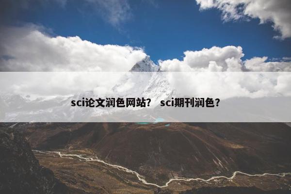 sci论文润色网站？ sci期刊润色？