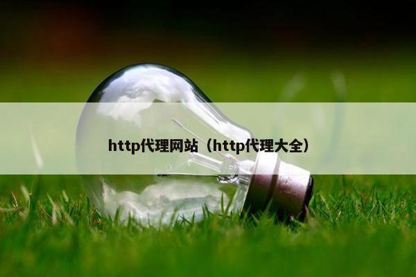 http代理网站（http代理大全）