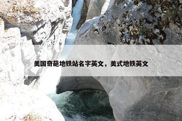 美国奇葩地铁站名字英文，美式地铁英文