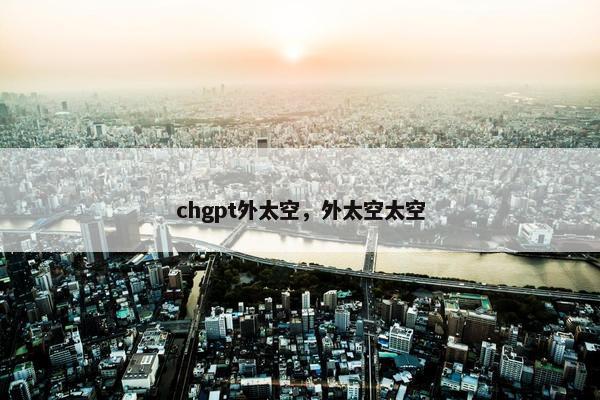 chgpt外太空，外太空太空