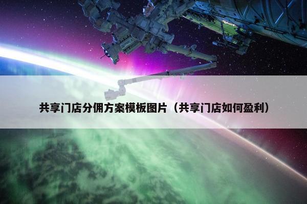 共享门店分佣方案模板图片（共享门店如何盈利）