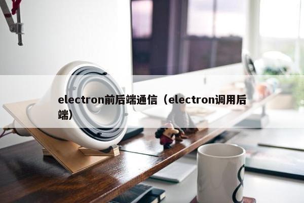 electron前后端通信（electron调用后端）