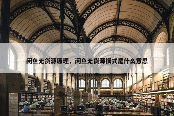 闲鱼无货源原理，闲鱼无货源模式是什么意思