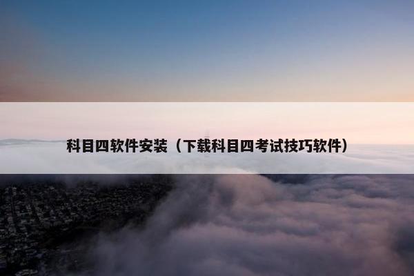 科目四软件安装（下载科目四考试技巧软件）