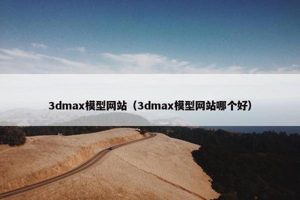 3dmax模型网站（3dmax模型网站哪个好）