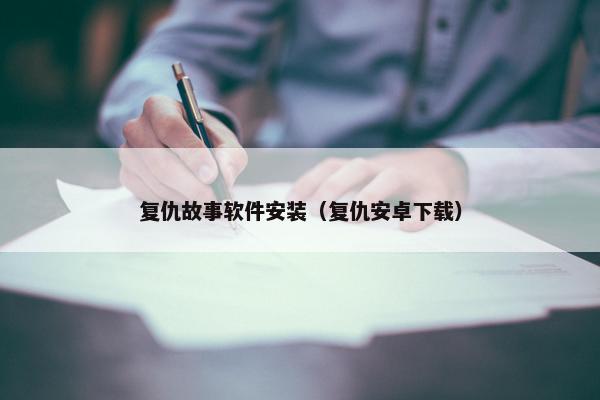 复仇故事软件安装（复仇安卓下载）