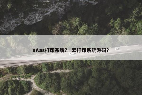 sAas打印系统？ 云打印系统源码？