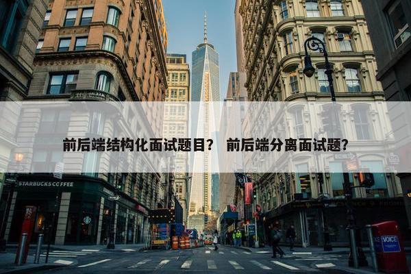 前后端结构化面试题目？ 前后端分离面试题？