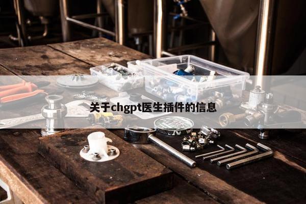 关于chgpt医生插件的信息