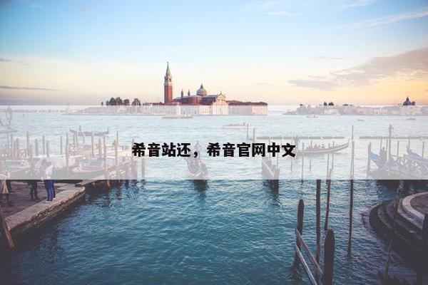 希音站还，希音官网中文