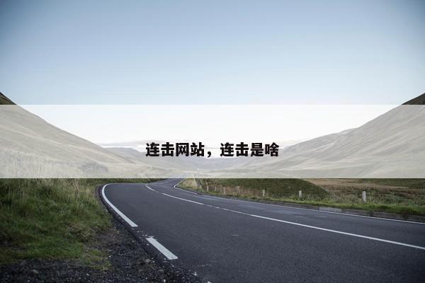 连击网站，连击是啥