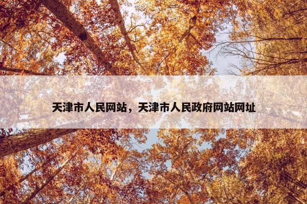 天津市人民网站，天津市人民政府网站网址