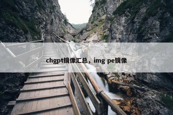 chgpt镜像汇总，img pe镜像