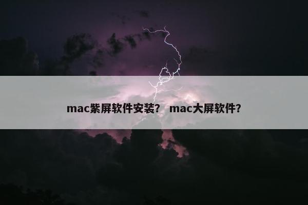 mac紫屏软件安装？ mac大屏软件？