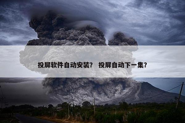 投屏软件自动安装？ 投屏自动下一集？