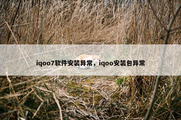 iqoo7软件安装异常，iqoo安装包异常