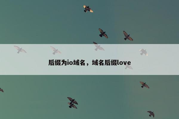 后缀为io域名，域名后缀love