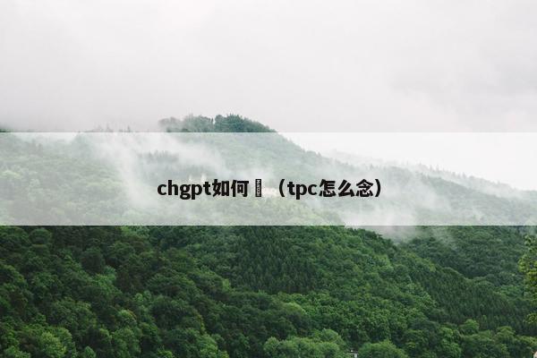 chgpt如何唸（tpc怎么念）